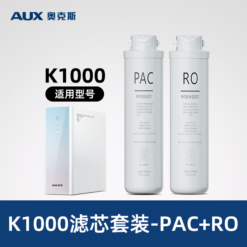奥克斯K1000系列厨下净水器滤芯套装原装RO滤芯PAC滤芯原厂配件