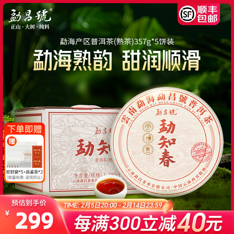 勐昌号自己喝的普洱茶熟茶饼勐知春357g*5饼云南茶叶煮茶冷泡茶