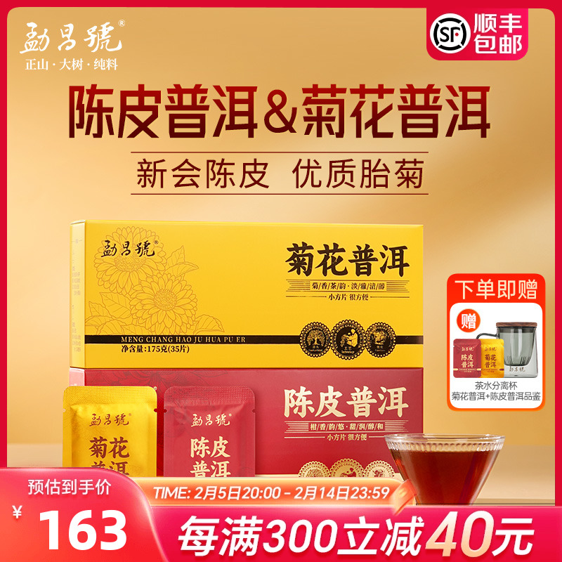 勐昌号普洱茶新会陈皮普洱菊花普洱组合装熟茶便携小方片自饮350g