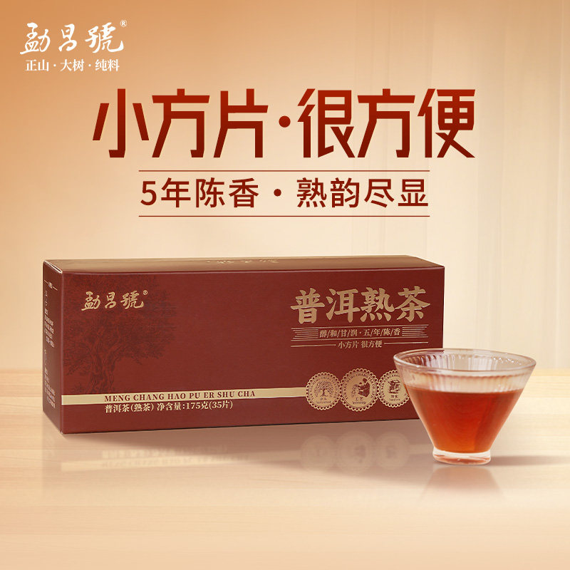 勐昌号普洱熟茶小方片175g