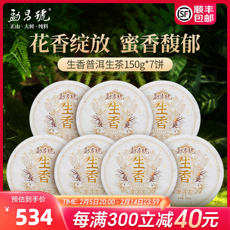 勐昌号茶叶普洱茶生茶生香生普洱云南勐海布朗普洱茶饼茶150g*7饼