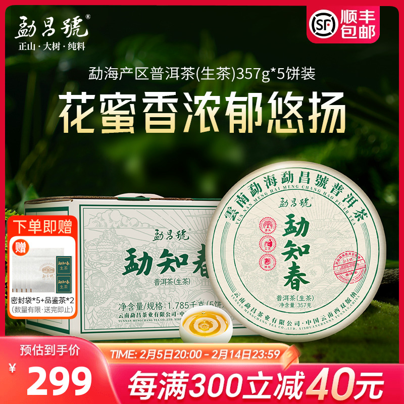勐昌号自己喝的普洱茶生茶饼勐知春357g*5饼云南勐海生普口粮茶叶