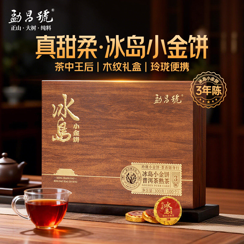 勐昌號茶叶普洱茶3年陈云南冰岛小金饼木纹礼盒装300g