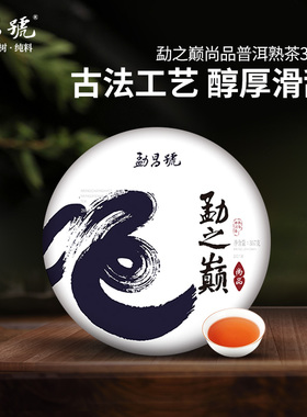 勐昌号2018年勐之巅尚品普洱茶357g熟茶茶饼布朗大树纯料茶叶饼茶