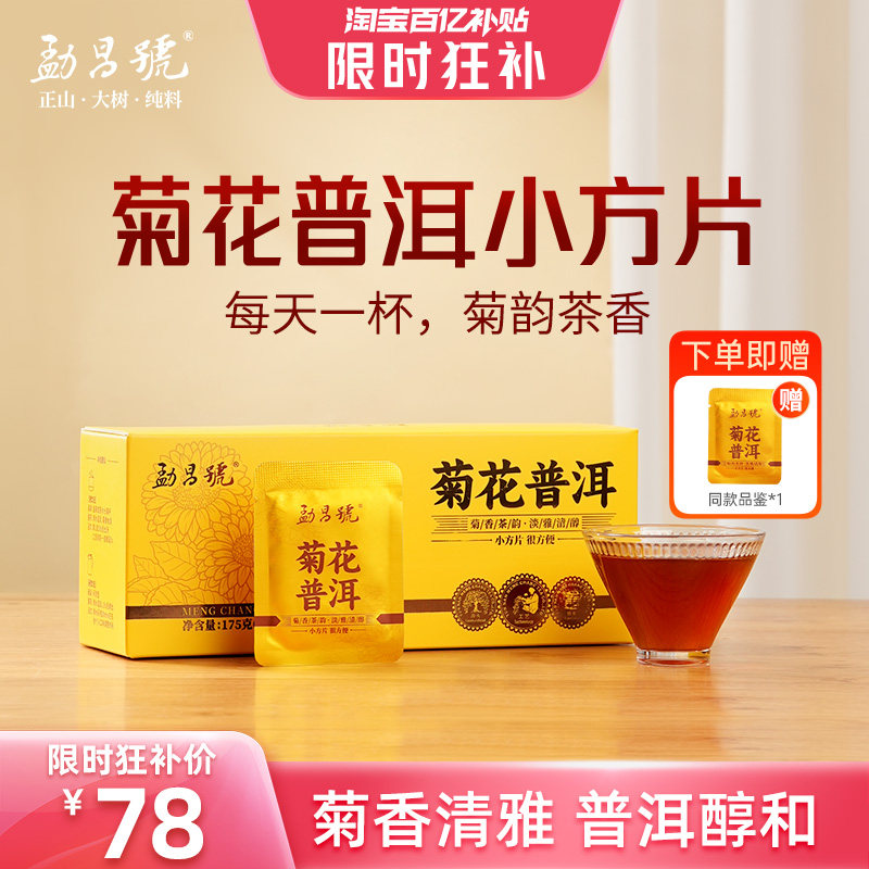勐昌号菊花普洱茶小方片茶叶胎菊茶普洱熟茶175g冷泡茶礼盒装,茶,普洱,淘宝优惠券,粉丝福利购,淘宝优惠卷