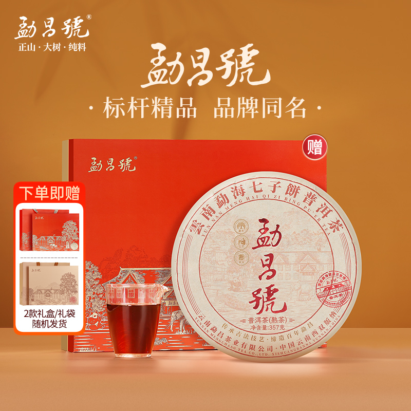 勐昌号云南布朗标杆普洱茶熟茶