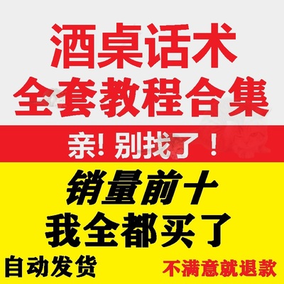 酒桌话术喝酒口才技巧聊天话题劝酒婉拒酒桌文化敬酒词应酬大全套