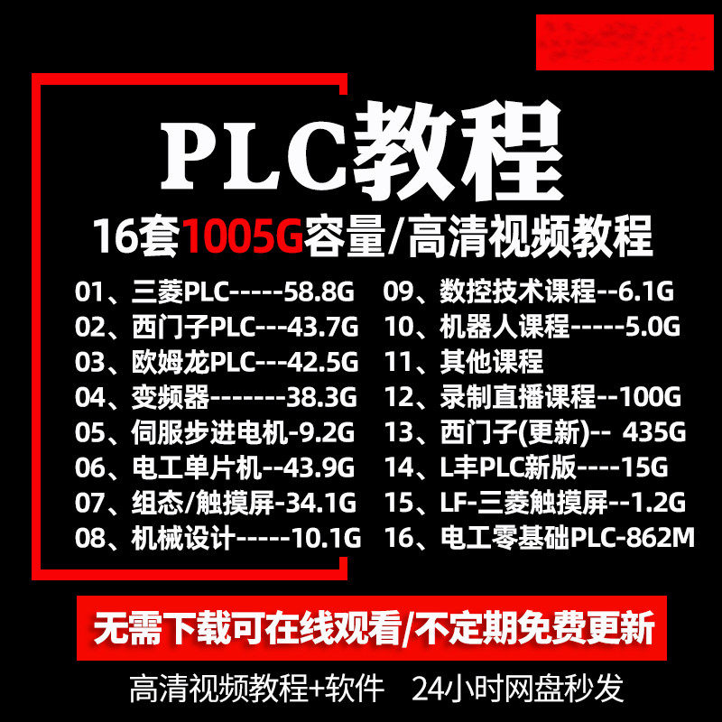 plc编程入门零基础自学资料视频教程课程三菱西门子欧姆龙三棱设