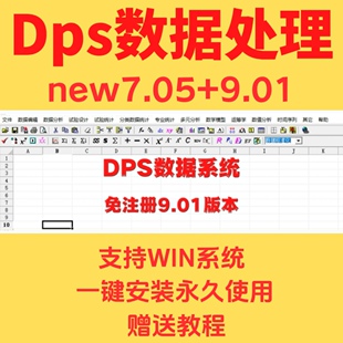DPS数据分析软件  使用教程安装指导定制V7.05/V9.01统计处理系统