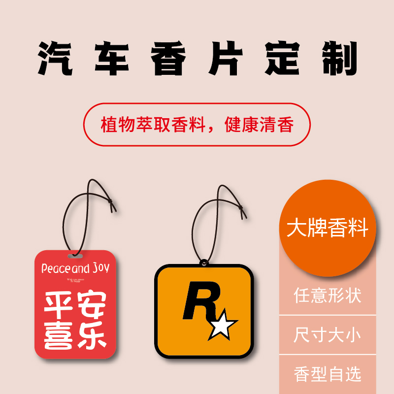 定制车载香片促销礼品车载香水车用香片挂件纸制香薰卡片祛除异味