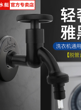潜水艇黑色洗衣机龙头家用全自动46分通用自动止水卡扣式带锁水嘴
