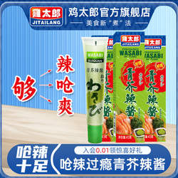 鸡太郎芥末膏青芥辣酱辣根日本料理海鲜刺身三文鱼生寿司烧烤调料