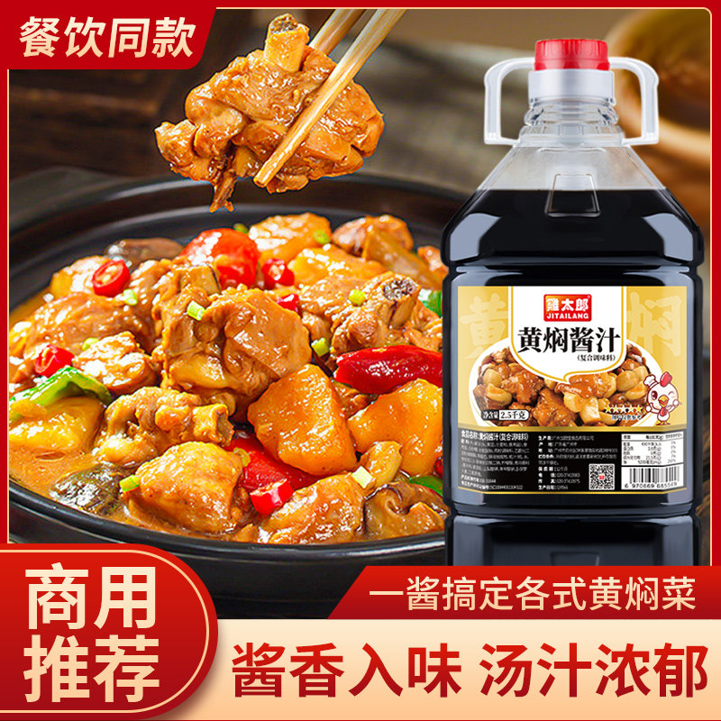 鸡太郎黄焖酱汁黄焖鸡米饭酱料商用正宗闷排骨猪蹄牛肉专用调味料