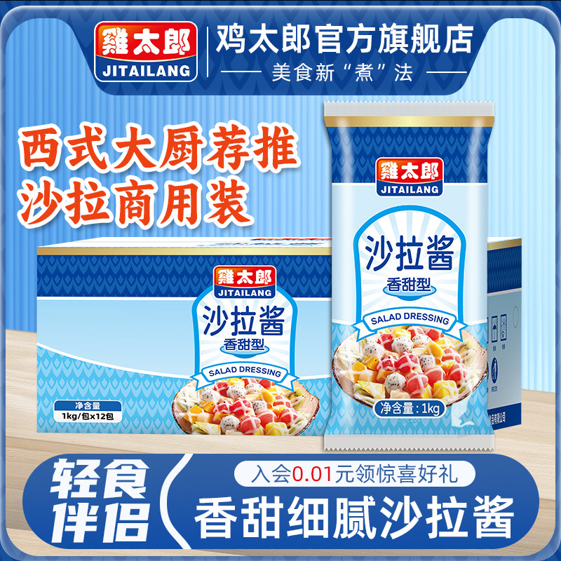 鸡太郎沙拉酱1kg商用香甜水果蔬菜色拉番茄酱料面包烘焙寿司调料,粮油调味/速食/干货/烘焙,沙拉/千岛/蛋黄酱/油醋汁,淘宝优惠券,粉丝福利购,淘宝优惠卷