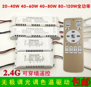 2.4G遥控无极调光调色温驱动电源镇流器LED吸顶灯分段变光20-120w
