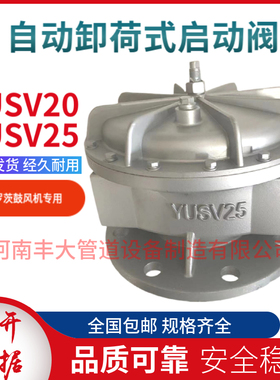 YUSV25罗茨风机自动卸荷式启动阀YUSV20 BSA7-65软启动卸合阀DN65