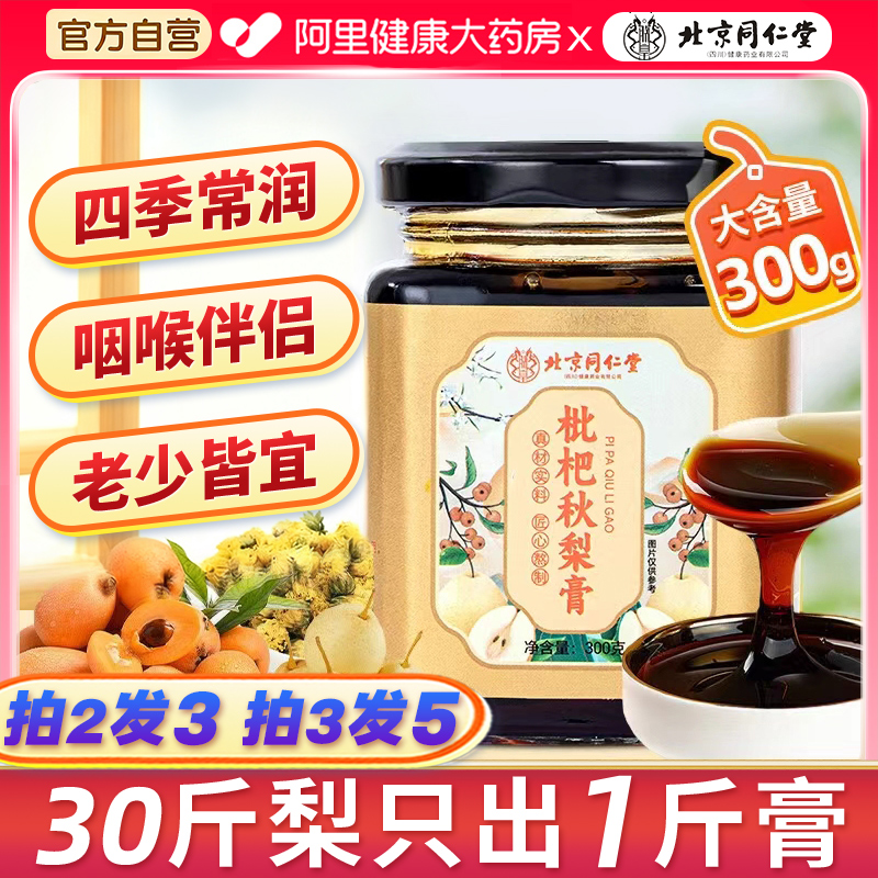 同仁堂枇杷秋梨膏儿童老人泡水