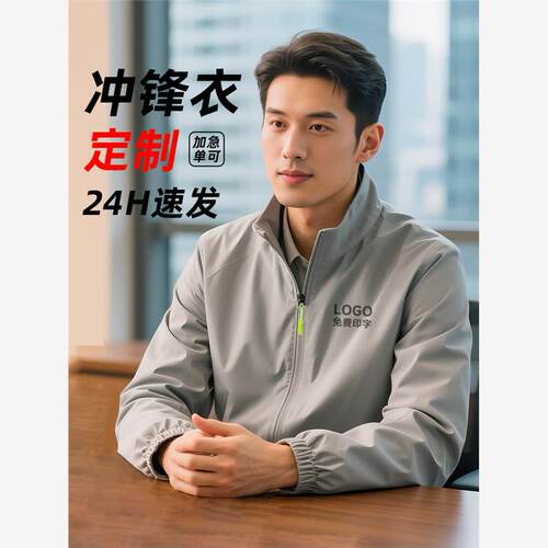 冲锋衣定制工作服刺绣印1ogo秋冬季薄款立领夹克4s店定制工装外套