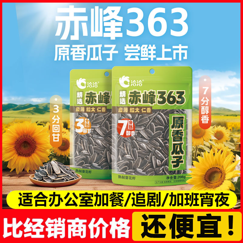 赤峰363原味瓜子208g 3分熟7分熟恰恰大颗粒葵花籽炒货葵花子年货