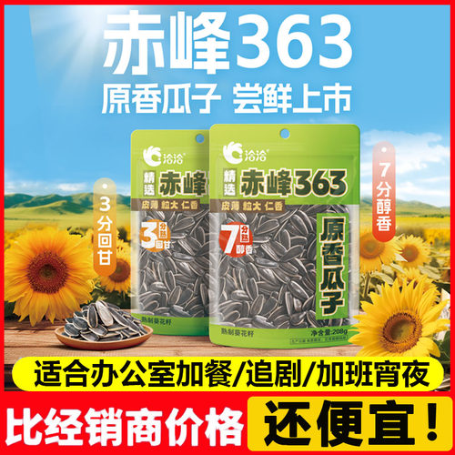赤峰363原味瓜子208g大颗粒