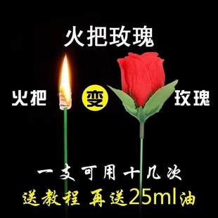 火把变玫瑰花空手出花火变玫瑰年会舞台泡妞近景魔术道具套餐玩具