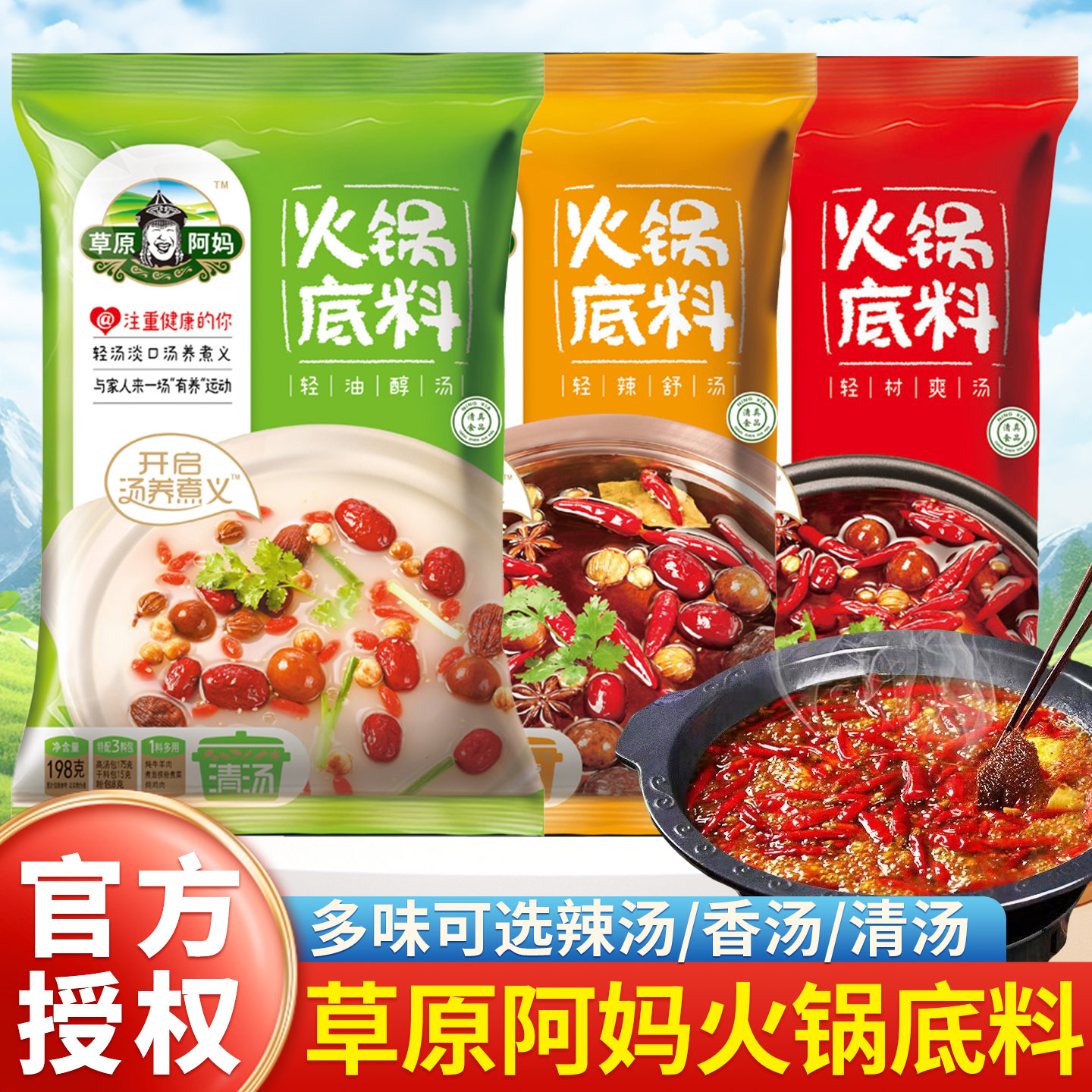 草原阿妈火锅底料清汤辣汤
