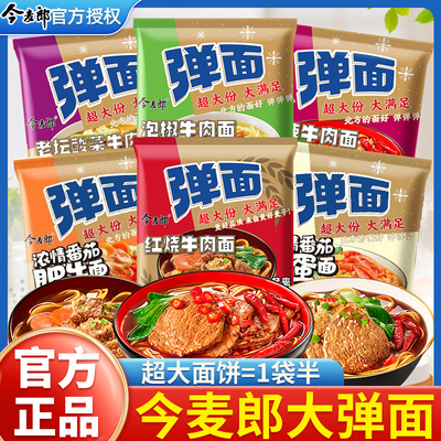 今麦郎方便面弹面泡面整箱批发宿舍速食方便面大份量一袋半大袋