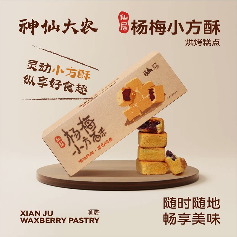 神仙大农仙居特产杨梅酥小方酥中式糕点点心食品休闲解馋小零食