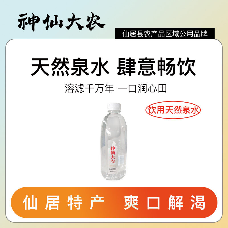 神仙大农仙居饮用水山泉水家用/车载/会议矿泉水整箱批特价24瓶