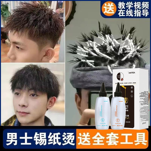 男士锡纸烫在家卷发束状纹理烫发剂定型蓬松烟花烫药水自烫送工具