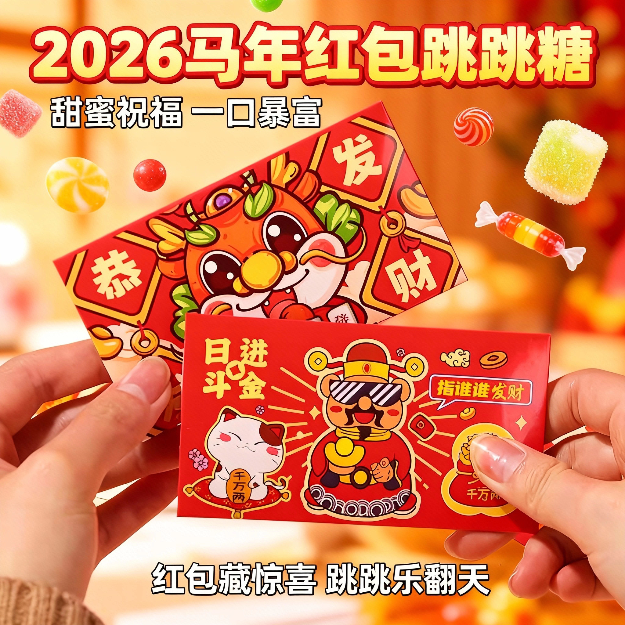马年红包跳跳糖 网红发财红包糖 年货零食糖奖励小朋友新年红包糖