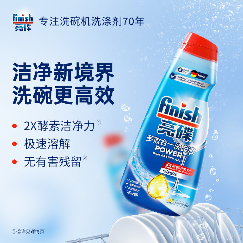finish亮碟洗碗机专用多效合一洗涤液700ml洗碗机通用洗涤液