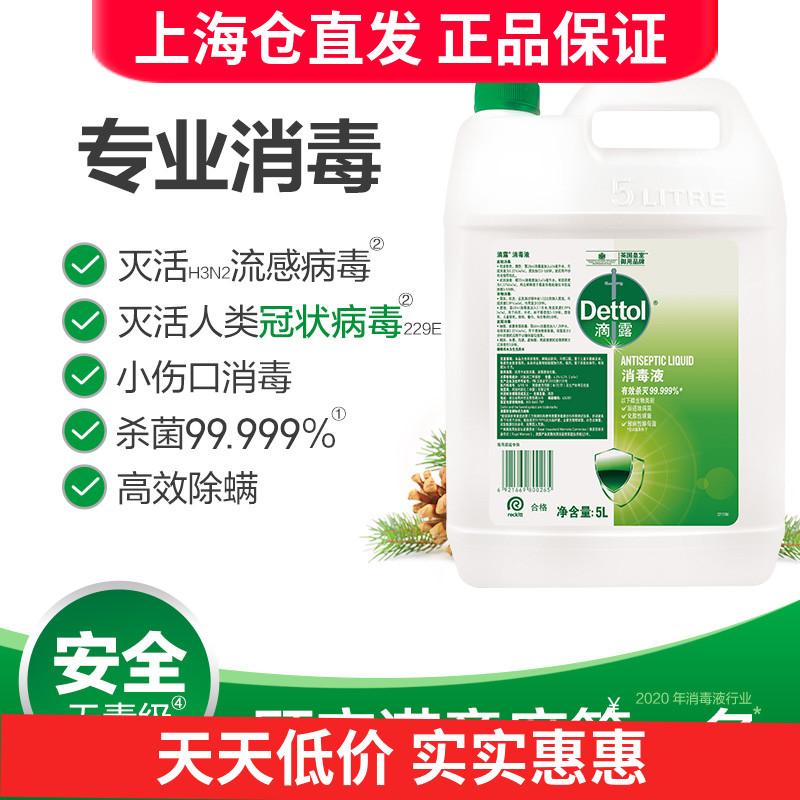 滴露消毒液5000ML一桶 商用消毒液 非84消毒水消毒喷雾 消毒室内