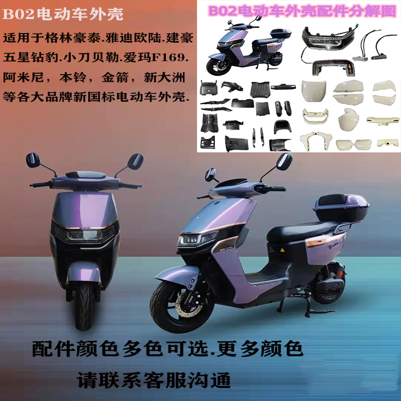 雅迪爱玛百姓B02电动车外壳配件