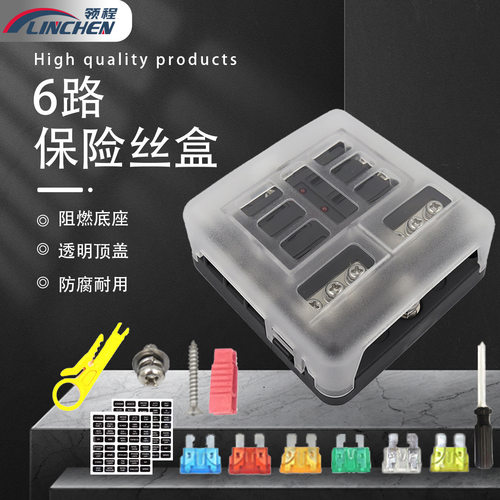 汽车6路保险丝盒正负极