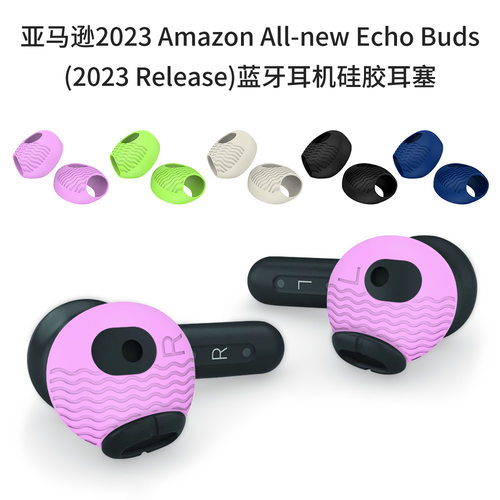 适用于亚马逊Amazon All-new Echo Buds Release蓝牙耳机硅胶耳帽