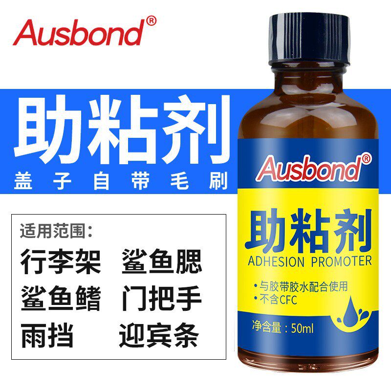 奥斯邦汽车强力粘胶双面胶助粘剂固定胶带两面胶粘行李架门把手胶