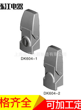 上海练江 DK604-3  -4  工业门锁 工业铰链 电柜锁 箱变锁 机箱锁