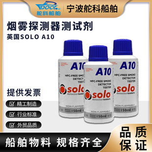 英国SOLO海事船用烟雾探测器测试剂A3罐装防爆感烟测试剂SOLO A10