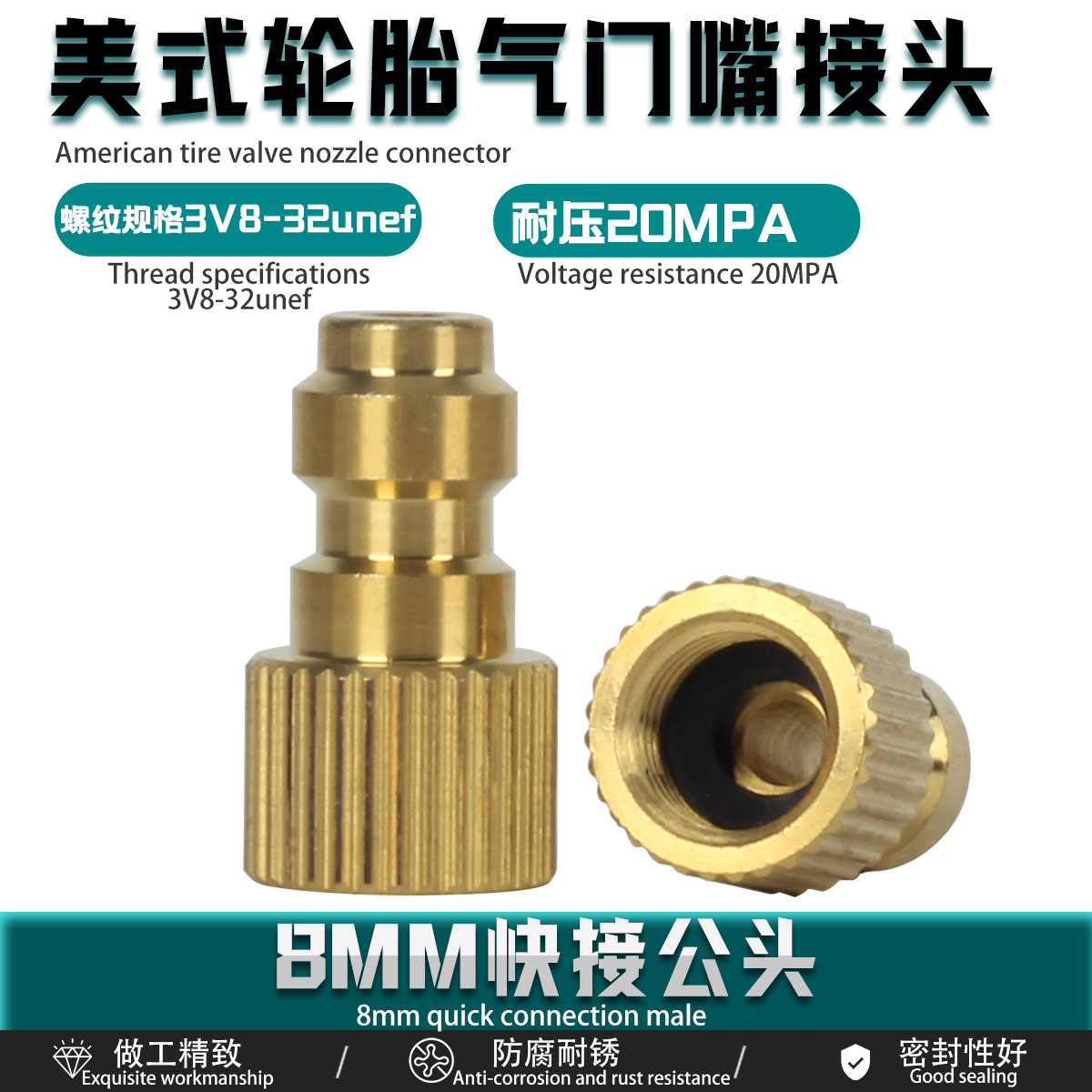 黄铜8MM快接公头美式轮胎气门嘴