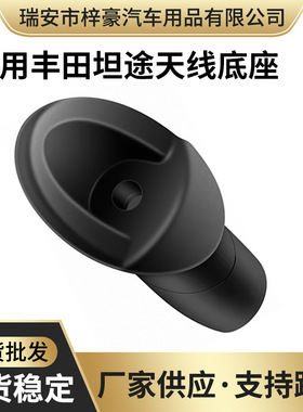 适用于07-18tundra86392-0c040天线座汽车天线 坦途天线配件