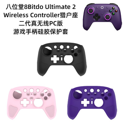 适用八位堂8Bitdo Ultimate 2 猎户座2代游戏手柄硅胶保护套防尘