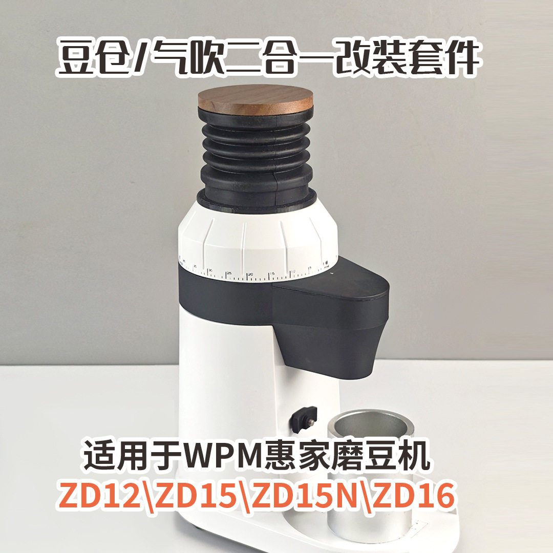 WPM惠家ZD-15n/ZD12/ZD15/ZD16磨豆机豆仓残粉拍漏斗研磨机清洁气