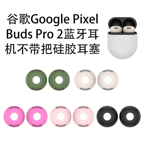 适用于谷歌Google Pixel Buds Pro 2蓝牙耳机不带把硅胶耳塞耳帽