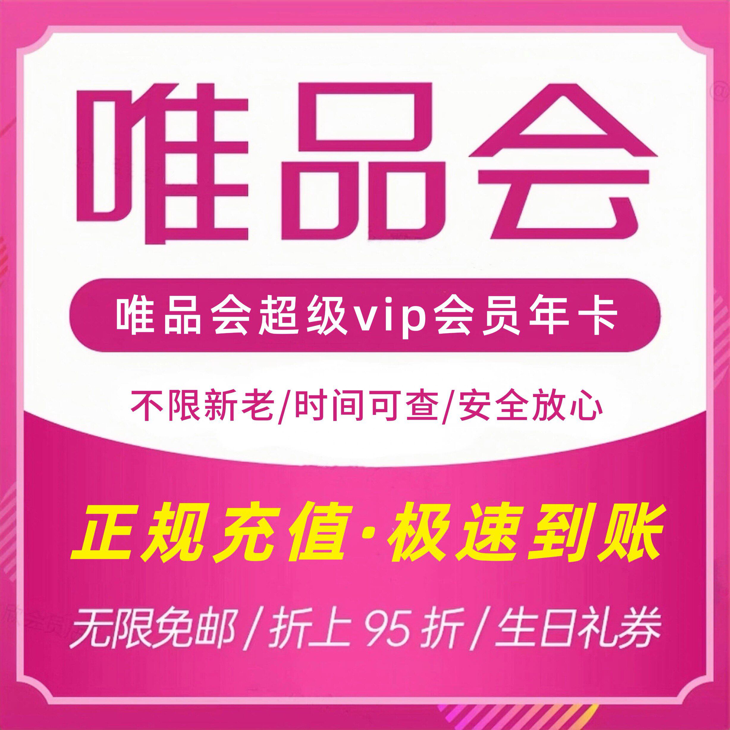 唯品会会员唯品会超级vip会员年卡365天全场免邮50生日券年卡免邮
