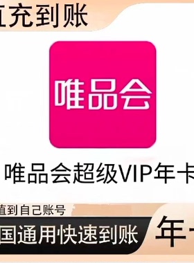 【自动发货】唯品会超级vip会员年卡365天全场免邮送50生日券98折