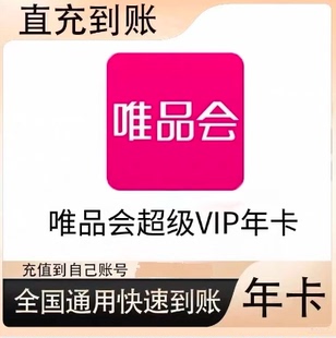 免邮 唯品会超级vip会员年卡365天全场 送50生日券98折 自动发货
