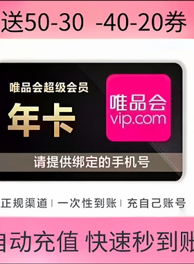 自动发货】唯品会超级vip会员年卡365天全场免邮50生日券直充年卡