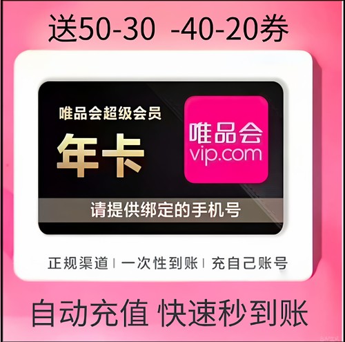 自动发货】唯品会超级vip会员年卡365天全场免邮50生日券直充年卡