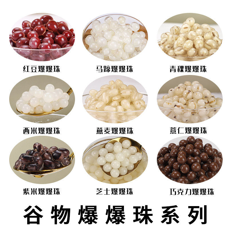 燕麦爆爆珠即食奶茶原料红豆爆爆珠爆爆蛋1kg珍珠夹心粉圆免煮商